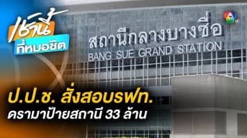 ป.ป.ช. สั่งตรวจสอบงบเปลี่ยนป้าย 33 ล้าน ส่อฮั้วการประมูลหรือไม่ ?