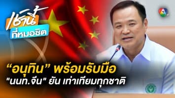 “อนุทิน” แจงมาตรการรับมือ “นักท่องเที่ยวจีน” ยึดปฏิบัติเท่าเทียมทุกประเทศ