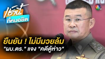 เจาะโครงสร้างคณะทำงาน “คดีตู้ห่าว” - ผบ.ตร. ย้ำ ไม่ใช่ “มวยล้มต้มคนดู” แน่นอน