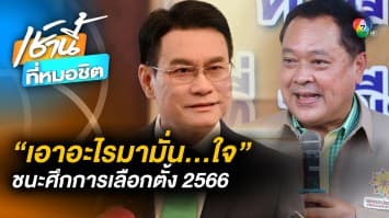 “เอาอะไรมามั่น...ใจ” ชนะศึกเลือกตั้ง 66 กับ พรรคประชาธิปัตย์-ประชาชาติ | 1 คำถาม 30 วิ