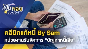 ทำความรู้จัก คลินิกแก้หนี้ - โดนขู่แบล็กเมล ต้องทำอย่างไร