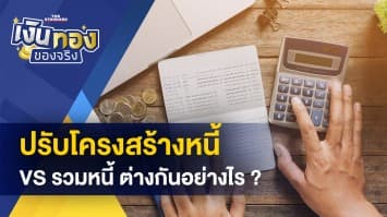 ปรับโครงสร้างหนี้ vs รวมหนี้  - ทำอย่างไร เมื่อถูกบุคคลอื่นใช้รูปแอบอ้างบนเฟซบุ๊ก