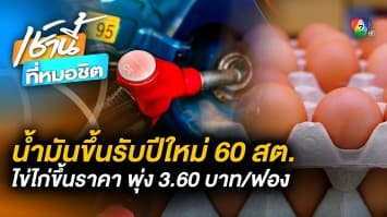 วันนี้ (5 ม.ค. 66) เบนซิน-แก๊สโซฮอล์ ปรับขึ้น 60 สตางค์ต่อลิตร - ไข้ไก่ปรับขึ้น ฟองละ 20 สตางค์