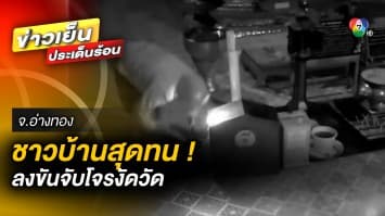 ชาวบ้านลงขัน ! จับโจรแสบ 1 หมื่นบาท หลังบุกงัดตู้บริจาค “หลวงพ่อไกรทอง”