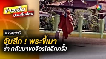 จับสึกพระขี้เมา ! ผ่านไป 1 วัน ย่องกลับมาขอจีวรสวมซ้ำ ก่อนหายลอยนวล