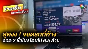 สาวเป็นงง ! เข้าจอดรถที่ห้าง 2 ชั่วโมง โดนไป 6.5 ล้านบาท คาดระบบผิดพลาด