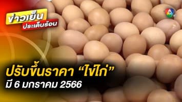 ปรับขึ้นราคา ! “ไข่ไก่” ฟองละ 20 สตางค์ มีผลตั้งแต่ 6 มกราคม 2566