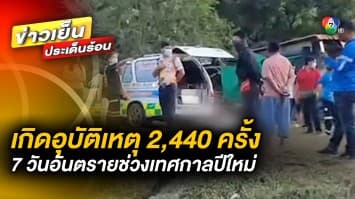 ปิดท้ายสถิติ 7 วันอันตราย ช่วงเทศกาลปีใหม่ เกิดอุบัติเหตุรวม 2,440 ครั้ง