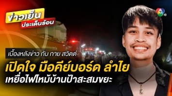 เหยื่อไฟไหม้บ้านขยะ เคราะห์ของหนุ่มนักดนตรี วง “ลำไย ไหทองคำ” | เบื้องหลังข่าว กับ กาย สวิตต์