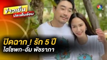 “ไฮโซพก” เผย ปิดฉากรัก 5 ปี “อั้ม พัชราภา” ด้าน “แมท ภีรนีย์” แจง หลังถูกโยงเป็นมือที่ 3