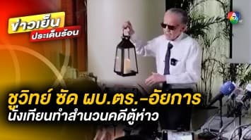 ชูวิทย์ ถือตะเกียง ! ซัด ผบ.ตร.-อัยการ นั่งเทียนทำสำนวนคดีทุนจีนสีเทาตู้ห่าว