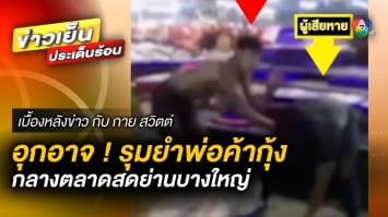 อุกอาจ ! พ่อค้ากุ้งถูกรุมทำร้าย กลางตลาดสด จนล้มลงกองกับพื้น  | เบื้องหลังข่าว กับ กาย สวิตต์