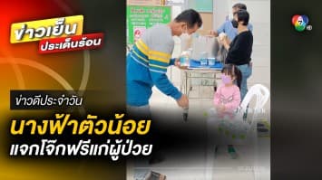 น่ายกย่อง ! นางฟ้าตัวน้อย “น้องใจบุญ” แจกโจ๊กฟรีให้แก่ผู้ป่วย | ข่าวดีประจำวัน