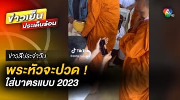 พระหัวจะปวด ! เมื่อนักเรียนลืมของใส่บาตร จึงได้ไอเดียใส่บาตรออนไลน์ | ข่าวดีประจำวัน