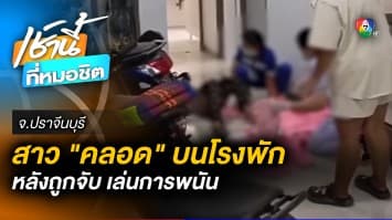 วิ่งวุ่น ! สาวท้องแก่ถูกจับเล่นพนัน คลอดลูกกะทันหัน กลางโรงพัก จ.ปราจีนบุรี