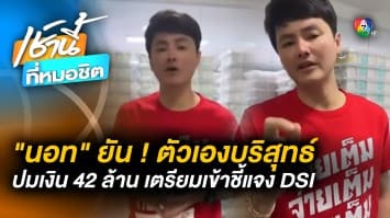 “นอท กองสลากพลัส” เตรียมชี้แจง DSI ปมเงิน 42 ล้าน ยันไม่ฟอกเงินเข้าบัญชี