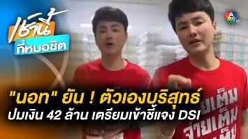 “นอท กองสลากพลัส” เตรียมชี้แจง DSI ปมเงิน 42 ล้าน ยันไม่ฟอกเงินเข้าบัญชี