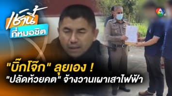 “บิ๊กโจ๊ก” ลุยเอง ! บินด่วนสางคดี “ปลัดแมว” จ้างวานเผาเสาไฟฟ้า จ.อุทัยธานี