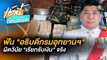 ทส. สั่งฟัน “อธิบดีกรมอุทยานฯ” ผิดวินัยเรียกรับเงิน โทษสูงสุด “ไล่ออก”