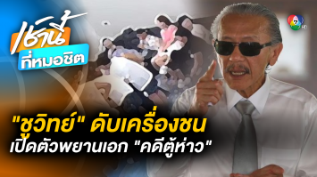 ของจริง ! “ชูวิทย์” งัดหลักฐานเด็ด เปิดตัว “10 พยานปากเอก” คดีตู้ห่าว 