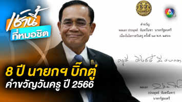 8 ปี วันครู 8 ปี “ประยุทธ์” มอบคำขวัญวันครู ครูดี ศิษย์ดี มีอนาคต ประจำปี 2566