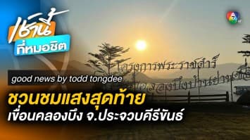 ชวนชมแสงสุดท้าย เขื่อนคลองบึง จ.ประจวบคีรีขันธ์ | Good News by Todd Tongdee