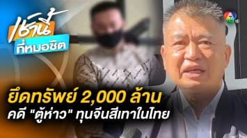 จ่อยึดทรัพย์เครือข่าย “ตู้ห่าว” เพิ่ม 2,000 ล้าน - จ่อเรียก “ชูวิทย์” เข้าให้ข้อมูลเพิ่มเติม