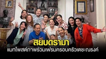 แมท ภีรนีย์ สยบดรามา โพสต์ภาพร่วมเฟรมครอบครัวเตชะณรงค์ สุดอบอุ่น ด้าน สงกรานต์ โพสต์ป้อง ลั่นไปกันใหญ่แล้ว