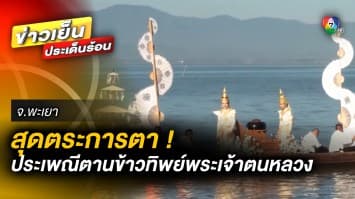 สุดตระการตา ! เรือแห่โบราณ ประเพณีตานข้าวทิพย์พระเจ้าตนหลวง จ.พะเยา 