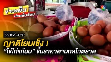 ญาติโยมเซ็ง ! “ไข่ไก่แก้บน” ขึ้นราคาตามกลไกตลาด แม่ค้าเผย มีผลกระทบมาก