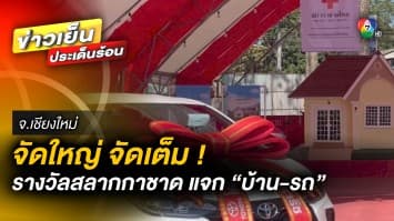 จัดใหญ่ จัดเต็ม ! รางวัลสลาก งานกาชาดเชียงใหม่ มีแจกทั้งบ้าน ทั้งรถ