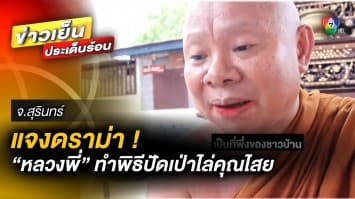 แจงดรามา ! ปมเหมาะสมหรือไม่ “หลวงพี่” ทำพิธีไล่คุณไสยให้ชาวบ้าน จ.สุรินทร์ 