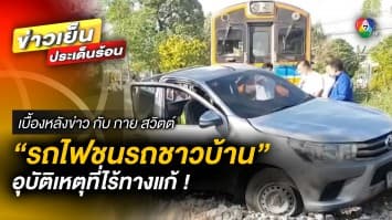 “รถไฟชนรถชาวบ้าน” การเมินเฉยต่อกฎ เป็นอุบัติเหตุที่ไร้ทางแก้ ! | เบื้องหลังข่าว กับ กาย สวิตต์