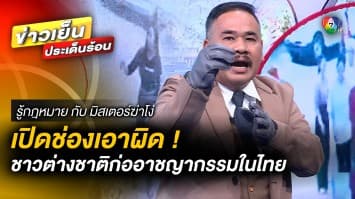 เปิดช่องทาง ! เอาผิดชาวต่างชาติ ที่ก่อเหตุอาชญากรรมในไทย | รู้กฎหมาย กับ มิสเตอร์ฆ่าโง่