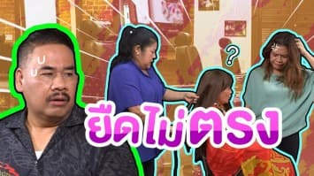 ฆ่าโง่ ep.266 ยืดไม่ตรง : เปลี่ยนลุคใหม่บ้าง