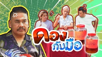 ฆ่าโง่ ep.267 ดองกับมือ : ภูมิปัญญาชาวบ้าน ?