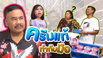 ฆ่าโง่ ep.268 ครีมแท้ทำกับมือ : เมียผลิต ผัวขาย