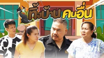 ฆ่าโง่ ep.269 ทิ้งบ้านคนอื่น : กลิ่นมันเข้าบ้านฉัน 