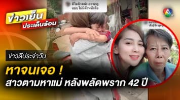 น้ำตาริน ! สาวตามหาแม่จนเจอ หลังพลัดพรากกันมานาน กว่า 42 ปี | ข่าวดีประจำวัน