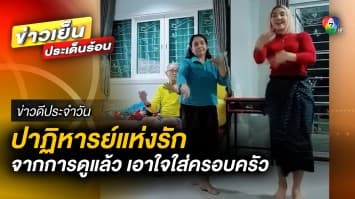 ปาฏิหารย์แห่งรัก ! สาวดีใจ พ่อ-แม่แข็งแรงขึ้น หลังที่มอบกำลังใจให้กัน | ข่าวดีประจำวัน