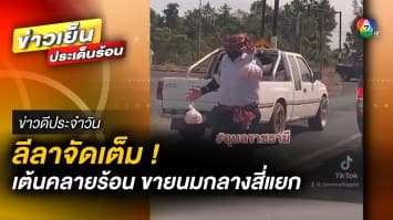 ลีลาจัดเต็ม ! พ่อค้าเต้นคลายร้อน ขายนมกลางสี่แยก | ข่าวดีประจำวัน