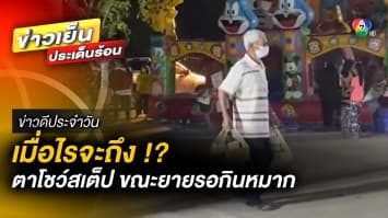 เมื่อไรจะถึง !? คุณตาโชว์สเต็ปแดนซ์ ขณะที่คุณยายรอกินหมากอยู่ | ข่าวดีประจำวัน