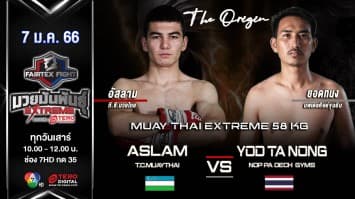 อัสลาม ที.ซี.มวยไทย vs ยอดทนง นพเดชศิษย์ขุนยิม ในศึก fairtex fight มวยมันพันธุ์ extreme (7 ม.ค. 66)