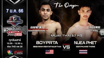 บอยพาตา สิงห์พยัคฆ์เรนแท็บมวยไทย vs เหนือเพชร ส.พวงทอง ในศึก fairtex fight มวยมันพันธุ์ extreme (7 ม.ค. 66)