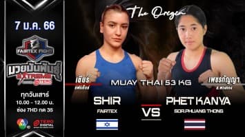 เชียร์ แฟร์เท็กซ์ vs เพชรกัญญา ส.พวงทอง ในศึก fairtex fight มวยมันพันธุ์ extreme (7 ม.ค. 66)