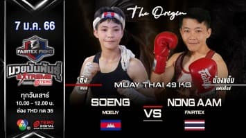 ซึง เหมย vs น้องแอ้ม แฟร์เท็กซ์ ในศึก fairtex fight มวยมันพันธุ์ extreme (7 ม.ค. 66)