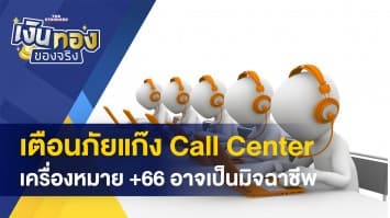 คนค้ำประกัน ทำอะไรกับลูกหนี้ได้บ้าง-เตือนภัยแก๊ง Call Center เครื่องหมาย +66 อาจเป็นมิจฉาชีพ 