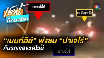 รถหรูเบนท์ลีย์ชนยับ ! ปาดซ้ายบนทางด่วน ชนปาเจโร่ พลิกคว่ำ