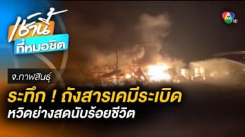 เร่งตรวจสอบถังสารเคมี ! ร้านวัสดุบึ้มไฟลุกท่วม หวิดย่างสดคน-สัตว์เลี้ยง 100 ชีวิต