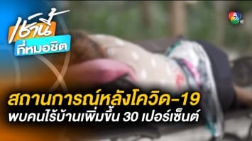 สถานการณ์หลังโควิด-19 พบคนสูงวัย ตกงาน ไร้บ้าน ยังน่าห่วง